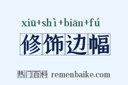 修饰边幅是什么意思的图片
